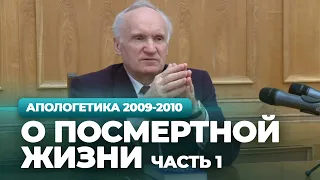 О посмертной жизни. Ч.1 (МДА, 2010.04.19) — Осипов А.И.