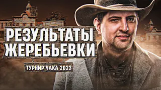 РЕЗУЛЬТАТЫ ЖЕРЕБЬЁВКИ НА ТУРНИР ЧАКА 2023