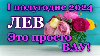 ♌ ЛЕВ - ТАРО ПРОГНОЗ на ПЕРВОЕ ПОЛУГОДИЕ 2024 год / ♌ LEO - І HALF YEAR 2024 / РАСКЛАД ГАДАНИЕ