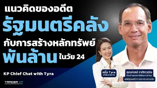 EP.20 คุณ กรณ์ จาติกวณิช  | แนวคิดอดีตรัฐมนตรีการคลัง Start up '80s | ธุรกิจ เศรษฐกิจใหม่