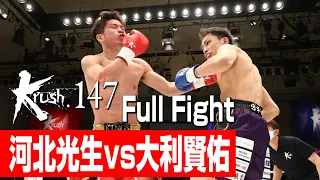 河北光生 vs 大利賢佑/プレリミナリーファイトKrushスーパー・ライト級/3分3R/23.3.25 Krush.147