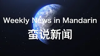 Learn Mandarin through News - 0918 Mulan | Biden | Wildfires etc.- Pinyin & English subtitles