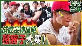 [My Little Old Boy] (Chinese SUB)💪Arm wrestling with Jong-kook! Will they be able to defeat him?