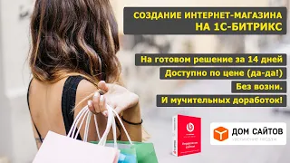 Создание интернет-магазина на 1С-Битрикс: быстро и просто с использование готового решения!