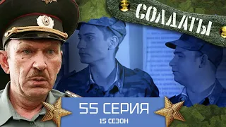 Сериал СОЛДАТЫ. 15 Сезон. 55 Серия