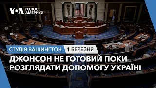 Студія Вашингтон. Джонсон не готовий поки розглядати допомогу Україні