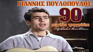 Γιάννης Πουλόπουλος - 90 αγαπημένα τραγούδια (by Linda's Music Dream)