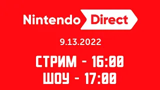 СМОТРИМ NINTENDO DIRECT НА FILINOV'S PLACE​