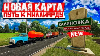 ✔FS22 НОВАЯ КАРТА - 🗺️ 🚨 Калиновка для FARMING SIMULATOR 22 🚜Стрим #1