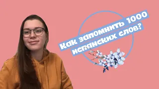 1000 испанских слов за пять минут. Самый простой метод | Испанский для начинающих