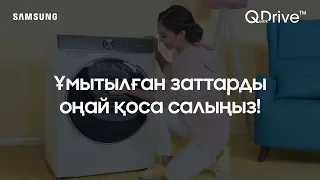 Ұмытылған заттарды кір жуу кезінде қосыңыз