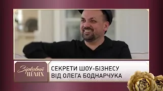 Секрети шоу-бізнесу від Олега Боднарчука | Зірковий шлях