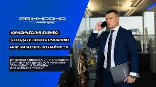 Юридический бизнес: "Создать свою компанию или работать по найму?" Интервью для журнала "TOUCH"