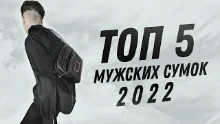 ЛУЧШИЕ МУЖСКИЕ СУМКИ / КАКУЮ СУМКУ ВЫБРАТЬ В 2022?