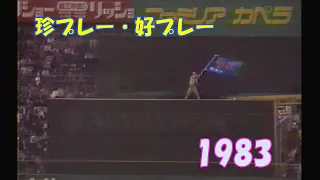 珍プレー☆好プレー '83