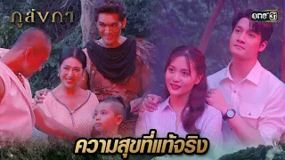 ครอบครัวพร้อมหน้า พบเจออีกครั้งในรอบสิบปี | Highlight Ep.35(ตอนจบ) ภูลังกา | 19 เม.ย. 67 | one31