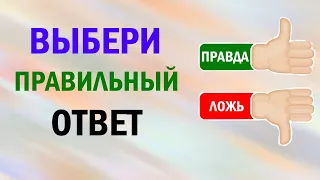 ПРАВДА или ЛОЖЬ. ТЕСТ на ЭРУДИЦИЮ. Викторина с ответами. + Бонус