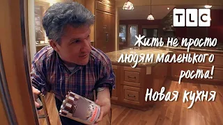 Новая кухня | Жить не просто людям маленького роста | TLC