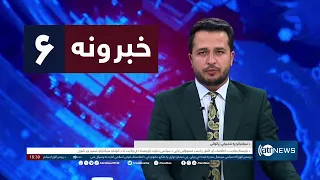 Ariana News 6pm News: 26 April 2024 | آریانا نیوز: خبرهای پشتو ۰۷ ثور ۱۴۰۳