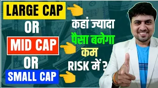 Large Cap or Mid Cap or Small Cap: निवेश के लिए कौन सा बेहतर? ||  बस ये लो Life Set