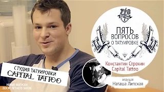 "Пять вопросов о татуировке" - Константин Строкин, студия Capital Tattoo