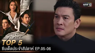 5 อันดับ ซีนเด็ดประจำสัปดาห์ สงครามสมรส Ep.05-06 | one31