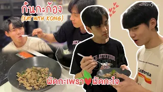 ผัดกะเพรา ผัดกะใจ ❤️ กะก้องเก็บ เปปเปอร์ทำ | EP.0 กินกะก้อง (Eat with KaKong) (ENG SUB)