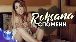 ROKSANA - SPOMENI / Роксана - Спомени,  2019