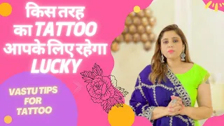 किस तरह का TATTOO आपके लिए रहेगा lucky, Vastu Tips for tattoo