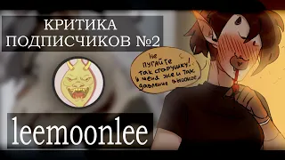 ОБЗОР ПОДПИСЧИКОВ №2 ll leemoonlee