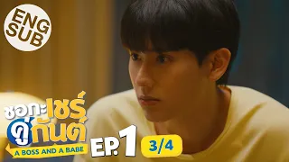 [Eng Sub] ชอกะเชร์คู่กันต์ A Boss and a Babe | EP.1 [3/4]