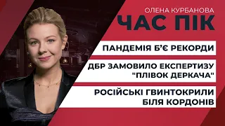 Зеленський погодив розслідування "плівок Деркача"? / Пандемія б’є рекорди | ЧАС ПІК