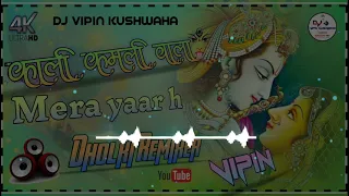 KALI KAMLI WALA MERA YAAR HAI DJ DHOLKI MIX   DJ VIPIN KUSHWAHA  BHAKTI DJ SONG