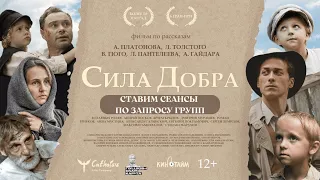 Трейлер фильма "Сила добра" — СТАВИМ СЕАНСЫ ПО ЗАПРОСУ ГРУПП