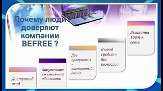 ПОЧЕМУ ЛЮДИ ДОВЕРЯЮТ компании BEFREE !     Анна РЕШКО