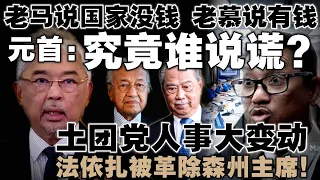 老马说国家没钱，老慕却说有钱！元首回顾内阁前会谈，爆料两前首相不同说辞  |