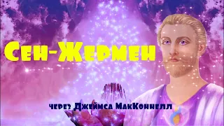 Сен-Жермен  через Джеймса МакКоннелл