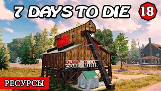 РЕСУРСЫ ! 7 Days to Die АЛЬФА 19 ! #18 (Стрим 2К/RU)