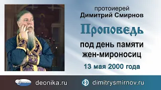 Проповедь под день памяти жен-мироносиц (2000.05.13)