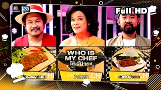 โต๊ะนี้มีจอง (WHO IS MY CHEF) | Ep.243 | 3 พ.ย. 66 Full EP