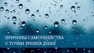 Причины самоубийства с точки зрения души. Отрывок из беседы на индивидуальной консультации