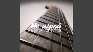 Не играй