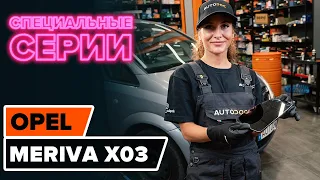 Как заменить зеркальный элемент бокового зеркала заднего вида на OPEL MERIVA A [ВИДЕОУРОК AUTODOC]