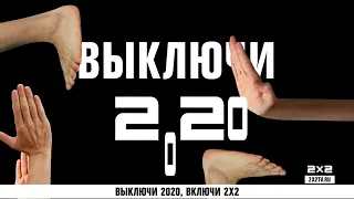 Все заставки 2х2 за 2020 год