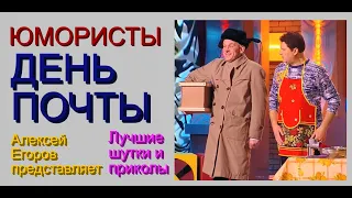 Юмористический мини-сборник "ДЕНЬ ПОЧТЫ" & [[Лучшие шутки и приколы с участием Борисовой и Егорова])