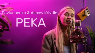 Pavluchenko & Alexey Krivdin - Река (cover by Yuna Key)