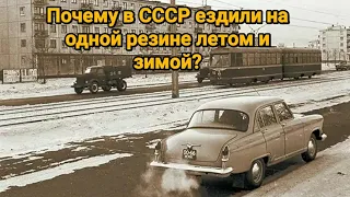 Почему в СССР ездили на одной резине летом и зимой ?