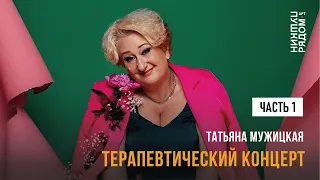 Татьяна Мужицкая “Терапевтический концерт”. Часть 1