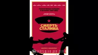 Дублированный трейлер комедии "Смерть Сталина"