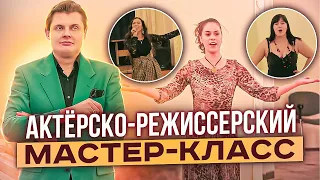 Актёрско-режиссерский мастер-класс Евгения Понасенкова
